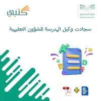 سجلات وكيل المدرسة للشؤون التعليمية بالهوية البصرية الجديدة لوزارة التعليم - صورة 1