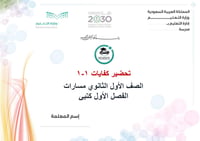 تحضير كفايات 1-1 أول ثانوي الفصل الأول مسارات كتبي - صورة 1