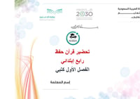 تحضير قرآن حفظ رابع إبتدائي الفصل الأول كتبي - صورة 1