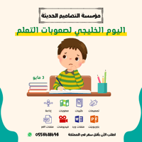 بوربوينت اليوم الخليجى لصعوبات التعلم - صورة 1