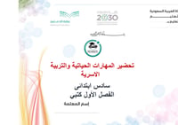 تحضير المهارات الحياتية والتربية الاسرية سادس ابتدائى الفصل الأول كتبي - صورة 1