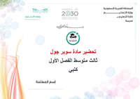 تحضير سوبر جول ثالث متوسط الفصل الأول كتبي - صورة 1