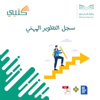 سجل التطوير المهني - صورة 1