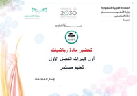 تحضير رياضيات أول كبيرات الفصل الأول تعليم مستمر كتبي - صورة 1