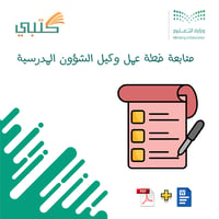 خطة عمل وكيل الشؤون المدرسية - صورة 1
