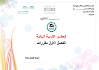 تحضير التربية البدنية الفصل الأول مقررات كتبي - صورة 1