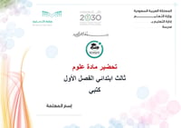 تحضير علوم ثالث إبتدائي الفصل الأول كتبي - صورة 1