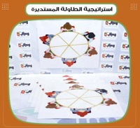 استراتيجية الطاولة المستديرة - صورة 1