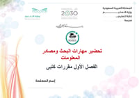 تحضير مهارات البحث ومصادر المعلومات الفصل الأول مقررات كتبي - صورة 1