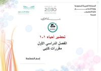 تحضير احياء 1-1 الفصل الأول مقررات كتبي - صورة 1