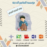 فيديو يوم اليتيم العربي - صورة 1