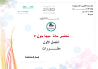 تحضير ميجا جول 5 الفصل الأول مقررات كتبي - صورة 1