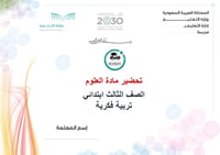 تحضير علوم ثالث إبتدائي تربية فكرية الفصل الأول كتبي - صورة 1