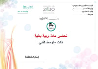 تحضير تربية بدنية ثالث متوسط الفصل الأول كتبي - صورة 1