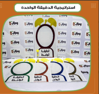 استراتيجية الدقيقة الواحدة - صورة 1