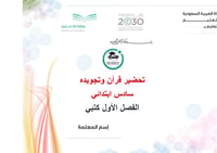 تحضير قرآن وتجويدة سادس ابتدائي الفصل الأول كتبي - صورة 1