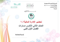 تحضير الأدارة المالية1-1 ثاني ثانوي مسارات الفصل الأول كتبي - صورة 1