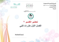 تحضير تفسير 2 الفصل الأول مقررات كتبي - صورة 1