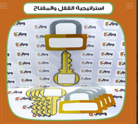 استراتيجية القفل والمفتاح - صورة 1