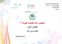 تحضير كفايات لغوية 2 الفصل الأول مقررات كتبي - صورة 1