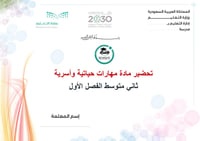 تحضير مهارات حياتية وأسرية ثاني متوسط الفصل الأول تربية فكرية كتبي - صورة 1