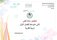 تحضير لغتي ثاني متوسط تربية فكرية الفصل الأول كتبي - صورة 1