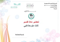 تحضير تفسير ثالث متوسط الفصل الأول كتبي - صورة 1