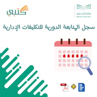 سجل المتابعة الدورية للتكليفات الإدارية - صورة 1