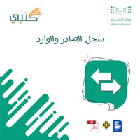 سجل الصادر والوارد - صورة 1