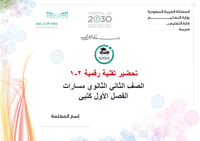 تحضير تقنية رقمية 2-1 ثاني ثانوي مسارات الفصل الأول كتبي - صورة 1