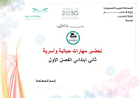 تحضير مهارات حياتية وأسرية ثاني إبتدائي الفصل الأول تربية فكرية كتبي - صورة 1
