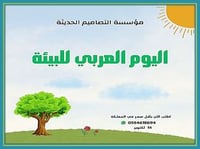 اذاعة اليوم العربي للبيئة - صورة 1