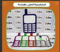 استراتيجية اتصل بالإجابة - صورة 1