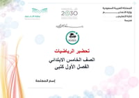 تحضير رياضيات خامس إبتدائي الفصل الأول كتبي - صورة 1