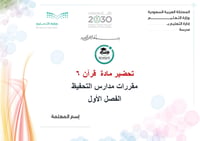 تحضير قران 6 مقررات مدارس التحفيظ الفصل الأول كتبيى - صورة 1