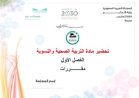 تحضير التربية الصحية والنسوية الفصل الأول مقررات كتبي - صورة 1