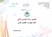 تحضير حاسب آلي ثالث كبيرات الفصل الأول تعليم مستمر كتبي  - صورة 1