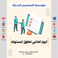 صور اليوم العالمي لحقوق المستهلك - صورة 1