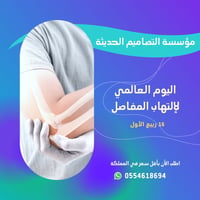اذاعة اليوم العالمي لالتهاب المفاصل - صورة 1
