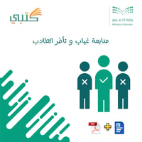 متابعة غياب و تأخر الطلاب - صورة 1