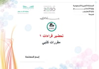 تحضير قراءات 1 الفصل الأول مقررات كتبي - صورة 1