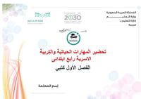 تحضير المهارات الحياتية والتربية الاسرية رابع ابتدائى الفصل الأول كتبي - صورة 1
