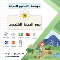تصاميم يوم البيئة الخليجى - صورة 1