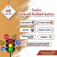 مطويات حقيبة السلامة المرورية - صورة 1