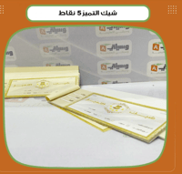 شيك التميز 5 نقاط - صورة 1