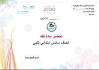 تحضير مادة فقه سادس ابتدائي الفصل الدراسي الأول كتبي - صورة 1