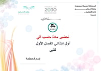 تحضير حاسب آلي أول ابتدائي الفصل الأول كتبي - صورة 1
