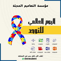 مسابقات اليوم العالمي للتوحد - صورة 1