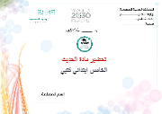 تحضير حديث خامس ابتدائي الفصل الأول كتبي - صورة 1