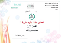 تحضير علوم إدارية 2 الفصل الأول مقررات كتبي - صورة 1